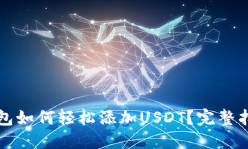 区块链钱包如何轻松添加USDT？完整指南与技巧