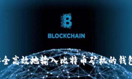 如何安全高效地输入比特币矿机的钱包地址？