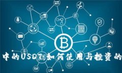 波宝钱包中的USDT：如何使用与投资的全面指南