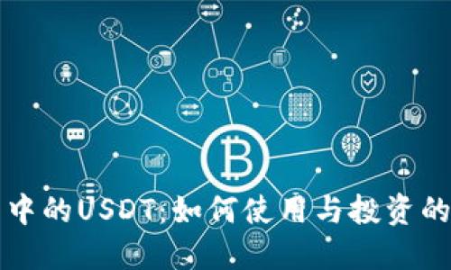 波宝钱包中的USDT：如何使用与投资的全面指南