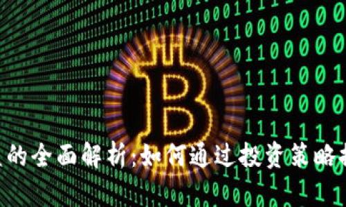 Tokenim收益的全面解析：如何通过投资策略提升你的回报