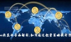 Tokenim收益的全面解析：如何通过投资策略提升你