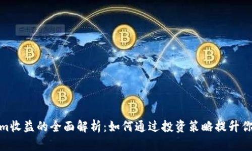 Tokenim收益的全面解析：如何通过投资策略提升你的回报