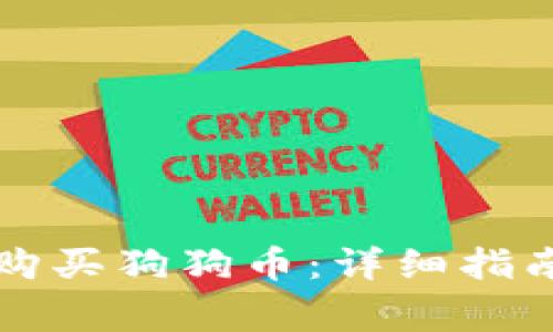 如何在TP钱包中购买狗狗币：详细指南与常见问题解答