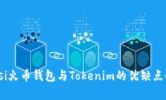 biasi火币钱包与Tokenim的优缺点解析