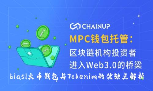 biasi火币钱包与Tokenim的优缺点解析