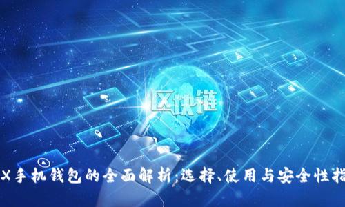 TRX手机钱包的全面解析：选择、使用与安全性指南