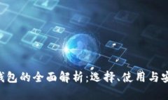 TRX手机钱包的全面解析：选择、使用与安全性指
