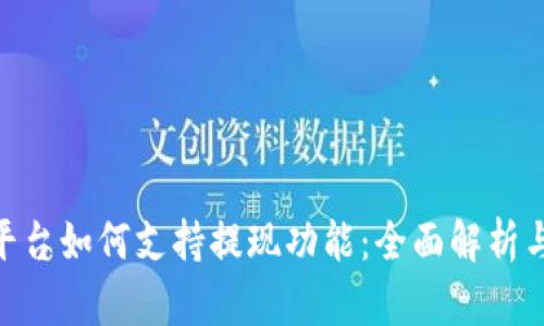 Tokenim平台如何支持提现功能：全面解析与用户指南