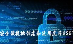 如何安全便捷地创建和使用虎符USDT钱包