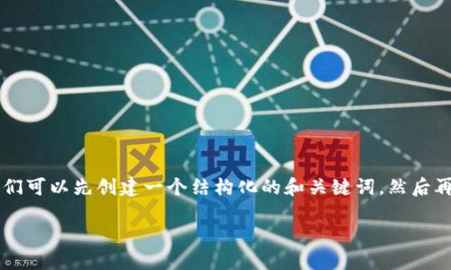 为了帮助您了解如何将EOS从Tokenim转出，我们可以先创建一个结构化的和关键词，然后再详细介绍相关内容和问题。以下是详细的内容：

如何将EOS从Tokenim转出：完整指南