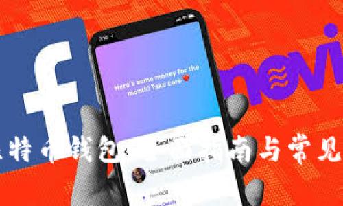 怎样建比特币钱包：全面指南与常见问题解析