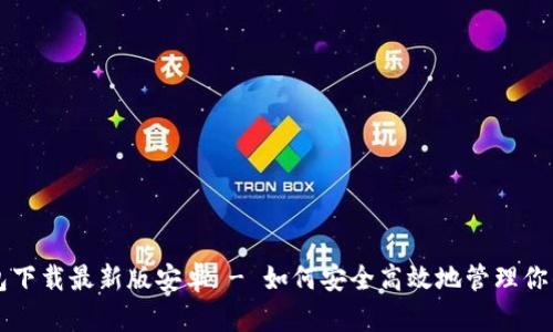 比特币钱包下载最新版安卓 - 如何安全高效地管理你的数字资产