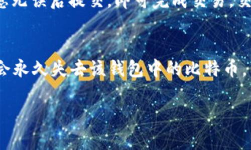 比特币手机钱包入门指南：如何安全高效地管理你的数字资产/  
比特币, 手机钱包, 数字资产, 加密货币/guanjianci  

随着比特币和其他加密货币的逐渐普及，越来越多的人开始关注如何安全有效地存储和管理他们的数字资产。在大千世界中，手机钱包因其便捷性和易用性而受到广泛欢迎。本文将详细介绍比特币手机钱包的使用方法、优势及安全性，帮助您了解如何选择合适的手机钱包，并有效管理您的比特币。

什么是比特币手机钱包？
比特币手机钱包是一种专为存储、发送和接收比特币而设计的应用程序。这些钱包可以安装在智能手机上，使用户能够随时随地管理他们的加密货币。手机钱包通常有不同的类型，包括热钱包和冷钱包。热钱包是指连接到互联网的应用，便于进行交易，而冷钱包则一般不连接互联网，更适合存储大量的比特币以提高安全性。

比特币手机钱包的类型
根据功能和安全性，比特币手机钱包主要分为以下几类：
ul
    listrong热钱包/strong：热钱包是指在线钱包，这类钱包通常提供便捷的使用体验。用户可以快速发送和接收比特币。这些钱包适合日常交易和小额使用，但由于其连接互联网，存在一定的被盗风险。/li
    listrong冷钱包/strong：冷钱包是脱离互联网的存储方式，通常以硬件或纸质形式存在。因为它们不与网络连接，安全性极高，适合长期存储大量比特币。/li
    listrong软件钱包/strong：这些是下载安装在智能手机上的应用，功能强大，便于用户管理。用户需要确保下载正品钱包应用，因为假冒软件可能会导致资金损失。/li
    listrong网页钱包/strong：通过浏览器访问的在线服务。这种钱包的操作简单，适合新手，但要小心选择安全可靠的服务商。/li
/ul

如何选择比特币手机钱包？
选择合适的比特币手机钱包需要考虑几个关键因素：
ul
    listrong安全性/strong：这是选择钱包时最重要的考虑因素。确保选择具备良好安全措施（如双重身份验证、私钥控制、加密保护等）的钱包。/li
    listrong用户体验/strong：一个直观且友好的用户界面会提高你的使用体验。选择易于使用的钱包，特别是对于新手用户。/li
    listrong支持的币种/strong：有些钱包除了支持比特币，还支持其他加密货币。若你打算投资多种数字资产，选择一个多币种钱包会更方便。/li
    listrong开发团队和社区支持/strong：选择拥有良好声誉的钱包，查看开发团队的背景及社区讨论，确保其活跃和安全。/li
/ul

如何安全使用比特币手机钱包？
为了安全地使用比特币手机钱包，您应遵循以下建议：
ul
    listrong定期备份钱包/strong：确保定期备份您的钱包，定期导出私钥或者助记词，保存在安全的地方，以防丢失。/li
    listrong启用双重身份验证/strong：使用双重身份验证可以显著提高钱包安全性。如果钱包平台支持此功能，一定要启用。/li
    listrong保持软件更新/strong：确保您的手机钱包和手机操作系统都是最新版本，以获取最新的安全补丁。/li
    listrong小心网络环境/strong：避免在不安全的Wi-Fi环境下进行交易，以防止黑客入侵。/li
    listrong分散存储资产/strong：对于资产量大的人，推荐将比特币分散存储在多个钱包中，提高资金安全性。/li
/ul

如何进行比特币交易？
使用比特币手机钱包进行交易的步骤如下：
ol
    listrong下载并设置钱包/strong：选择适合你的手机钱包进行下载和安装，完成后根据提示进行设置，包括创建账户和备份钱包。/li
    listrong充值比特币/strong：找到你的比特币钱包地址，使用交易所或其他钱包向该地址充值。/li
    listrong发起交易/strong：选择“发送”功能，输入接收方的比特币地址和金额，确认填写无误后进行交易。/li
    listrong确认交易/strong：交易完成后，您可以在钱包中查看交易记录，确认交易状态。/li
/ol

比特币手机钱包的优势与局限
比特币手机钱包有许多优势，也存在一些局限性：
ul
    listrong优势/strong：
        ul
            li便捷性：用户可以随时随地管理自己的比特币，非常适合日常使用。/li
            li快速交易：通过应用即可完成交易，无需繁琐的步骤，极大提高了交易效率。/li
            li易于获取市场信息：大部分手机钱包集成了实时市场资讯，有助于用户做出决策。/li
        /ul
    /li
    listrong局限性/strong：
        ul
            li安全隐患：特别是热钱包，可能面临黑客攻击和资金被盗的风险。/li
            li依赖手机和网络：若手机丢失或者遭到损坏，可能会影响资金的安全。/li
            li技术壁垒：对于一些初学者，理解区块链和钱包操作需要一定学习曲线。/li
        /ul
    /li
/ul

常见问题解答

1. 比特币手机钱包安全吗？
比特币手机钱包的安全性主要取决于选择的钱包类型和用户的使用方式。虽然热钱包提供便捷性，但由于其联网特性，更容易受到黑客攻击。因此，用户应选择安全性强的钱包，并定期备份私钥和助记词以防丢失。冷钱包是存储大量比特币的更安全选择，适合长期投资者。而对于日常使用，选择一个知名度高、用户评价好的热钱包是个不错的选择。

2. 如何备份我的比特币手机钱包？
备份比特币手机钱包通常需要记录私钥或助记词。大多数钱包在创建时都会提示用户生成助记词，务必将这些词严格保管。您可以将窗口的助记词书写在纸上，并妥善保存在安全的地方。还可以定期对钱包数据进行导出备份，许多钱包也提供云备份功能，确保数据的安全性。

3. 比特币手机钱包可以支持哪些币种？
大部分比特币手机钱包不仅支持比特币，还可以支持其他加密货币，如以太坊、莱特币等。不过，具体支持的币种取决于您选择的钱包。如果您计划投资多种数字货币，可以考虑选择一个多币种钱包，这样便于管理和交易。

4. 比特币手机钱包如何进行交易？
在比特币手机钱包上进行交易非常简单。首先，您需要确保您的钱包已经充值比特币。之后，选择“发送”功能，输入对方的比特币地址和交易金额，最后确认信息无误后提交，即可完成交易。交易完成后，您可以在钱包中查看交易记录以确认交易状态。

5. 一旦我的比特币手机钱包丢失，我该怎么办？
如果您的比特币手机钱包丢失，您首先要找回设备，查询是否能找回访问钱包的方法。如果无法找回，使用备份的助记词或私钥恢复钱包。如果没有备份，可能会永久失去该钱包中的比特币。因此，务必在日常使用中做好备份工作，以免造成不必要的损失。

通过阅读本文，您对比特币手机钱包有了基本了解，掌握了如何选择和安全使用的钱包。希望这能帮助您更好地管理数字资产，实现您的投资目标。