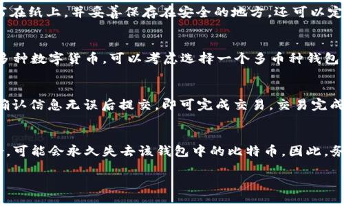 比特币手机钱包入门指南：如何安全高效地管理你的数字资产/  
比特币, 手机钱包, 数字资产, 加密货币/guanjianci  

随着比特币和其他加密货币的逐渐普及，越来越多的人开始关注如何安全有效地存储和管理他们的数字资产。在大千世界中，手机钱包因其便捷性和易用性而受到广泛欢迎。本文将详细介绍比特币手机钱包的使用方法、优势及安全性，帮助您了解如何选择合适的手机钱包，并有效管理您的比特币。

什么是比特币手机钱包？
比特币手机钱包是一种专为存储、发送和接收比特币而设计的应用程序。这些钱包可以安装在智能手机上，使用户能够随时随地管理他们的加密货币。手机钱包通常有不同的类型，包括热钱包和冷钱包。热钱包是指连接到互联网的应用，便于进行交易，而冷钱包则一般不连接互联网，更适合存储大量的比特币以提高安全性。

比特币手机钱包的类型
根据功能和安全性，比特币手机钱包主要分为以下几类：
ul
    listrong热钱包/strong：热钱包是指在线钱包，这类钱包通常提供便捷的使用体验。用户可以快速发送和接收比特币。这些钱包适合日常交易和小额使用，但由于其连接互联网，存在一定的被盗风险。/li
    listrong冷钱包/strong：冷钱包是脱离互联网的存储方式，通常以硬件或纸质形式存在。因为它们不与网络连接，安全性极高，适合长期存储大量比特币。/li
    listrong软件钱包/strong：这些是下载安装在智能手机上的应用，功能强大，便于用户管理。用户需要确保下载正品钱包应用，因为假冒软件可能会导致资金损失。/li
    listrong网页钱包/strong：通过浏览器访问的在线服务。这种钱包的操作简单，适合新手，但要小心选择安全可靠的服务商。/li
/ul

如何选择比特币手机钱包？
选择合适的比特币手机钱包需要考虑几个关键因素：
ul
    listrong安全性/strong：这是选择钱包时最重要的考虑因素。确保选择具备良好安全措施（如双重身份验证、私钥控制、加密保护等）的钱包。/li
    listrong用户体验/strong：一个直观且友好的用户界面会提高你的使用体验。选择易于使用的钱包，特别是对于新手用户。/li
    listrong支持的币种/strong：有些钱包除了支持比特币，还支持其他加密货币。若你打算投资多种数字资产，选择一个多币种钱包会更方便。/li
    listrong开发团队和社区支持/strong：选择拥有良好声誉的钱包，查看开发团队的背景及社区讨论，确保其活跃和安全。/li
/ul

如何安全使用比特币手机钱包？
为了安全地使用比特币手机钱包，您应遵循以下建议：
ul
    listrong定期备份钱包/strong：确保定期备份您的钱包，定期导出私钥或者助记词，保存在安全的地方，以防丢失。/li
    listrong启用双重身份验证/strong：使用双重身份验证可以显著提高钱包安全性。如果钱包平台支持此功能，一定要启用。/li
    listrong保持软件更新/strong：确保您的手机钱包和手机操作系统都是最新版本，以获取最新的安全补丁。/li
    listrong小心网络环境/strong：避免在不安全的Wi-Fi环境下进行交易，以防止黑客入侵。/li
    listrong分散存储资产/strong：对于资产量大的人，推荐将比特币分散存储在多个钱包中，提高资金安全性。/li
/ul

如何进行比特币交易？
使用比特币手机钱包进行交易的步骤如下：
ol
    listrong下载并设置钱包/strong：选择适合你的手机钱包进行下载和安装，完成后根据提示进行设置，包括创建账户和备份钱包。/li
    listrong充值比特币/strong：找到你的比特币钱包地址，使用交易所或其他钱包向该地址充值。/li
    listrong发起交易/strong：选择“发送”功能，输入接收方的比特币地址和金额，确认填写无误后进行交易。/li
    listrong确认交易/strong：交易完成后，您可以在钱包中查看交易记录，确认交易状态。/li
/ol

比特币手机钱包的优势与局限
比特币手机钱包有许多优势，也存在一些局限性：
ul
    listrong优势/strong：
        ul
            li便捷性：用户可以随时随地管理自己的比特币，非常适合日常使用。/li
            li快速交易：通过应用即可完成交易，无需繁琐的步骤，极大提高了交易效率。/li
            li易于获取市场信息：大部分手机钱包集成了实时市场资讯，有助于用户做出决策。/li
        /ul
    /li
    listrong局限性/strong：
        ul
            li安全隐患：特别是热钱包，可能面临黑客攻击和资金被盗的风险。/li
            li依赖手机和网络：若手机丢失或者遭到损坏，可能会影响资金的安全。/li
            li技术壁垒：对于一些初学者，理解区块链和钱包操作需要一定学习曲线。/li
        /ul
    /li
/ul

常见问题解答

1. 比特币手机钱包安全吗？
比特币手机钱包的安全性主要取决于选择的钱包类型和用户的使用方式。虽然热钱包提供便捷性，但由于其联网特性，更容易受到黑客攻击。因此，用户应选择安全性强的钱包，并定期备份私钥和助记词以防丢失。冷钱包是存储大量比特币的更安全选择，适合长期投资者。而对于日常使用，选择一个知名度高、用户评价好的热钱包是个不错的选择。

2. 如何备份我的比特币手机钱包？
备份比特币手机钱包通常需要记录私钥或助记词。大多数钱包在创建时都会提示用户生成助记词，务必将这些词严格保管。您可以将窗口的助记词书写在纸上，并妥善保存在安全的地方。还可以定期对钱包数据进行导出备份，许多钱包也提供云备份功能，确保数据的安全性。

3. 比特币手机钱包可以支持哪些币种？
大部分比特币手机钱包不仅支持比特币，还可以支持其他加密货币，如以太坊、莱特币等。不过，具体支持的币种取决于您选择的钱包。如果您计划投资多种数字货币，可以考虑选择一个多币种钱包，这样便于管理和交易。

4. 比特币手机钱包如何进行交易？
在比特币手机钱包上进行交易非常简单。首先，您需要确保您的钱包已经充值比特币。之后，选择“发送”功能，输入对方的比特币地址和交易金额，最后确认信息无误后提交，即可完成交易。交易完成后，您可以在钱包中查看交易记录以确认交易状态。

5. 一旦我的比特币手机钱包丢失，我该怎么办？
如果您的比特币手机钱包丢失，您首先要找回设备，查询是否能找回访问钱包的方法。如果无法找回，使用备份的助记词或私钥恢复钱包。如果没有备份，可能会永久失去该钱包中的比特币。因此，务必在日常使用中做好备份工作，以免造成不必要的损失。

通过阅读本文，您对比特币手机钱包有了基本了解，掌握了如何选择和安全使用的钱包。希望这能帮助您更好地管理数字资产，实现您的投资目标。