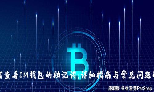 如何查看IM钱包的助记词：详细指南与常见问题解答