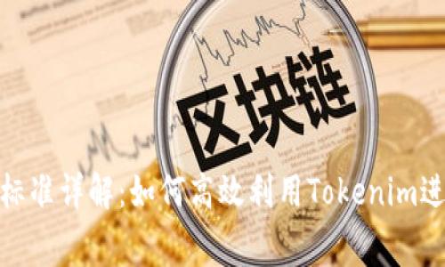 Tokenim收费标准详解：如何高效利用Tokenim进行投资和交易