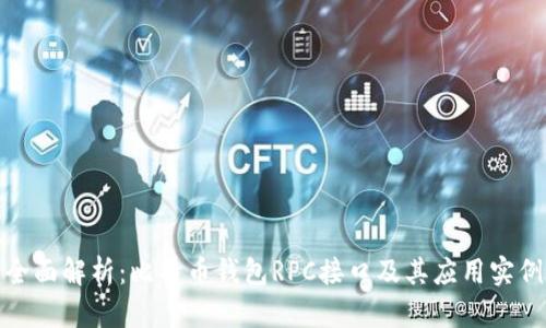 全面解析：比特币钱包RPC接口及其应用实例