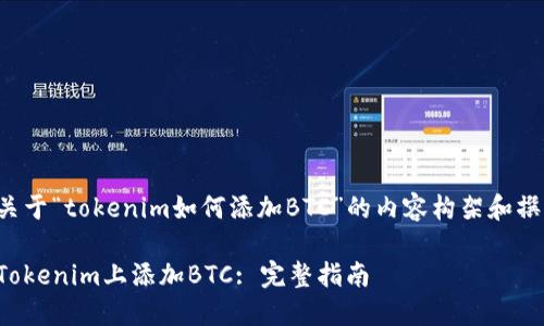 以下是关于“tokenim如何添加BTC”的内容构架和撰写示范：

如何在Tokenim上添加BTC: 完整指南