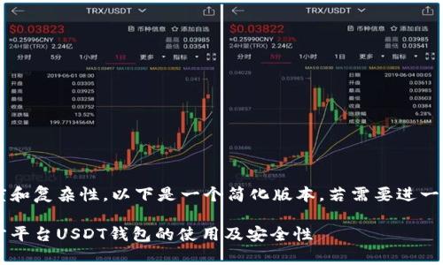 由于内容的长度和复杂性，以下是一个简化版本。若需要进一步扩展，请告知！

全面解析第三方平台USDT钱包的使用及安全性