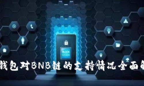 IM钱包对BNB链的支持情况全面解析