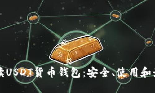 全面解读USDT货币钱包：安全、使用和最佳实践