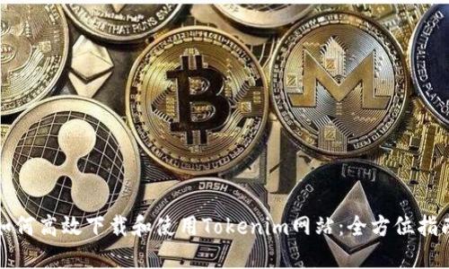 如何高效下载和使用Tokenim网站：全方位指南