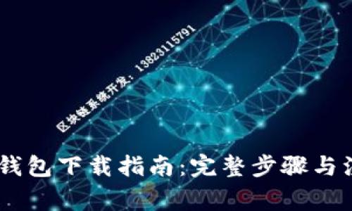 USDT币钱包下载指南：完整步骤与注意事项