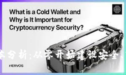 搭建USDT钱包的成本分析：从零开始建设安全、高效的钱包解决方案