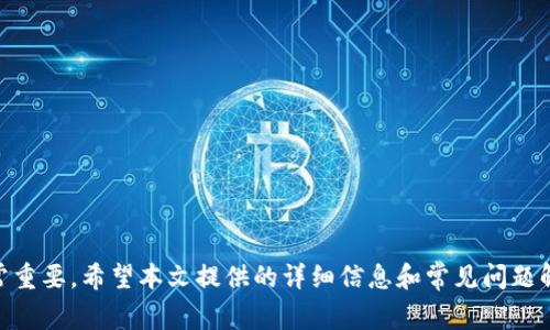 解决 Tokenim 无法注册的问题：详尽指南与常见解决方案

Tokenim注册问题, Tokenim账户创建, Tokenim登录困难, Tokenim支持帮助/guanjianci

简介
在当今的区块链和加密货币迅速发展的环境中，Tokenim作为一个广受欢迎的平台，吸引了大量用户进行投资和交易。然而，一些用户在注册过程中可能遇到问题，从而无法顺利创建账户。本文将详细分析Tokenim无法注册的常见原因及其解决方法，帮助用户顺利完成注册。

Tokenim 注册的基本要求
在讨论Tokenim无法注册的原因之前，我们首先需要了解该平台的注册要求。通常情况下，用户在注册Tokenim账户时需要提供以下信息：
ul
    li有效的电子邮件地址/li
    li手机号码/li
    li设置强密码/li
    li同意服务条款与隐私政策/li
/ul
此外，一些地区可能也会要求用户进行身份验证（KYC），以确保用户的合法性。这些要求可能在不同地区或不同时间略有变化，因此用户在注册前应仔细查看Tokenim的官方网站或相关公告。

常见注册问题及解决方案
当用户在注册过程中遇到问题时，通常会影响用户体验。以下是一些常见的注册问题及其可能的解决方法：

1. 电子邮件无法验证
许多用户在注册Tokenim时，可能会遇到电子邮件无法验证的问题。这通常是由于以下原因引起的：
ul
    listrong检查垃圾邮件文件夹：/strong有时，验证邮件会被误判为垃圾邮件，发送到垃圾邮件文件夹中。/li
    listrong输入错误的电子邮件地址：/strong确保在注册时输入的电子邮件地址是正确的，避免拼写错误。/li
    listrong等待一段时间：/strong有时验证邮件可能会有延迟，用户可以稍等片刻再查看。/li
    listrong重新发送验证邮件：/strong如果长时间未收到邮件，用户可以选择重新发送验证邮件的选项。/li
/ul
如果以上方法均未能解决问题，建议用户直接联系Tokenim的客服支持，以获得更专业的帮助。

2. 手机号码无法收到验证码
另一常见问题是手机号码无法收到验证码。在这种情况下，用户可以考虑如下因素：
ul
    listrong信号问题：/strong用户的手机信号可能不稳定，导致无法接收到短信验证码。/li
    listrong号码格式不正确：/strong确保输入的手机号码包含国家代码，并且格式正确。/li
    listrong运营商限制：/strong某些运营商可能会限制短信息的接收，用户可联系运营商确认。/li
    listrong等候时间：/strong验证码的发送有时也会有延迟，稍等一会可能会有所改善。/li
/ul
如果以上尝试无效，用户应该考虑更换手机号码或联系客服寻求进一步的支持。

3. 密码强度不符合要求
在注册阶段，Tokenim对密码的要求通常是要求设置强密码。因此，如果用户的密码不符合平台的要求，将无法成功注册。用户应确保密码满足以下条件：
ul
    li至少包含8个字符/li
    li包括大小写字母、数字及特殊字符/li
    li不得包含个人信息或常见单词/li
/ul
用户最好使用密码管理器来生成和存储复杂的密码，确保账户的安全性。如果注册过程中碰到密码问题，请仔细检查并更新密码。

4. 服务条款同意问题
用户在注册时必须同意Tokenim的服务条款与隐私政策。如果用户未能勾选该选项，则无法完成注册。在此提醒各位用户，在进行注册时，请务必认真阅读并理解服务条款的内容，从而避免后续产生不必要的误解和法律纠纷。

5. 地域限制问题
一些地区可能由于法律法规的限制，无法使用Tokenim服务。用户在遇到注册问题时，需确认所处地区是否被Tokenim支持。通常情况下，Tokenim会在其官方网站上明确列出支持的国家和地区，如您的地区不在其支持列表内，注册将无法进行。

总结与建议
综上所述，注册Tokenim时常见的问题可能包括电子邮件验证、验证码接收、密码要求、服务条款同意以及地域限制等。如果用户能更清晰地理解这些基本要求和常见问题，便能提高注册成功率。
在面对注册问题时，保持冷静，逐步排查问题，通常能找到合适的解决方案。此外，遇到复杂问题时，请及时联系Tokenim的客服团队，以获取更有效的支持和帮助。

相关问题探讨

1. Tokenim为何需要用户进行身份验证（KYC）？
身份验证（KYC）是金融行业普遍采用的一项措施，旨在防止洗钱、欺诈和其他金融犯罪行为。在Tokenim等加密货币平台上，进行身份验证有助于确保用户的合法性，保障用户和平台自身的安全。KYC过程通常需要用户提供身份信息、地址证明和其他必要的文件，以验证用户的身份。
通过实施KYC，Tokenim能够有效管理风险，降低欺诈行为的发生率，维护平台的良好声誉。同时，这也是遵循当地法律法规的要求，确保平台在全球各地合规运行。

2. 如果我无法解决注册问题，应该如何联系客服？
联系Tokenim客服的方式主要有以下几种：
ul
    listrong电子邮件：/strong用户可通过Tokenim官网提供的客户支持邮箱，将问题描述清楚，并附上相关截图，以获得帮助。/li
    listrong在线客服：/strong许多加密平台提供实时聊天功能，用户可以直接在网站上进行咨询，得到迅速回复。/li
    listrong社交媒体：/strongTokenim在Twitter、Telegram等社交平台可能也会有客服人员解答用户疑问，用户可以尝试通过这些渠道联系。/li
/ul
在联系客服时，务必提供详细的信息，包括所遇到的问题、操作步骤以及使用的设备等，以便客服准确判断问题。

3. 除了Tokenim，还有哪些类似的加密货币平台可供选择？
除了Tokenim，市场上还有很多其他加密货币交易平台，用户可以根据自身需求进行选择。一些知名的平台包括：
ul
    listrongBinance：/strong全球最大的加密货币交易平台之一，提供丰富的交易对及操作模式。/li
    listrongCoinbase：/strong在美国及多个国家广受欢迎，操作简单，适合新手用户。/li
    listrongKraken：/strong成立较早的交易平台，以用户的安全性和合规性较高著称。/li
/ul
用户应该根据平台的费用、可支持的交易对和功能等方面进行全面比较，选择最符合自己需求的交易平台。

4. 如何保护我的Tokenim账户安全？
保护加密货币账户的安全至关重要。用户可以采取以下措施增强账户安全：
ul
    listrong启用双重认证（2FA）：/strong为账户增加一层安全防护，确保即使密码泄露，账户仍然安全。/li
    listrong使用强密码：/strong如前所述，使用不易猜测的复杂密码，并定期更新密码。/li
    listrong警惕网络钓鱼：/strong避免点击可疑链接，确保通过官方渠道访问Tokenim。/li
    listrong定期检查账户活动：/strong监控账户的交易记录，如发现任何异常，及时更改密码并联系支持。/li
/ul
通过这些安全措施，用户可以更好地保护账户资产不受威胁。

5. Tokenim的交易费用和费用结构是怎样的？
了解交易费用是选择平台的一部分关键因素。Tokenim的费用结构通常包括以下几类：
ul
    listrong交易费：/strong每次交易都会收取一定比例的费用，通常按交易额的百分比计算。/li
    listrong提现费用：/strong将资金转出平台时，可能会有提现费用，通常是固定费用或按转出金额计算。/li
    listrong存款费用：/strong某些支付方式可能会收取存款费，但许多平台提供免费存款选项。/li
/ul
用户在选择Tokenim作为交易平台时，需仔细阅读费用结构，评估这些费用是否符合自己的交易需求。 

总结
Tokenim作为一个蓬勃发展的加密货币平台为广大用户提供了优质的交易体验。然而，面对注册过程中可能出现的问题，深入理解可能的原因及解决方案非常重要。希望本文提供的详细信息和常见问题解析能帮助用户顺利完成注册并安全使用Tokenim。无论在注册环节，还是使用过程中，及时与客服沟通，保持良好的安全意识，都是保证良好交易体验的关键。