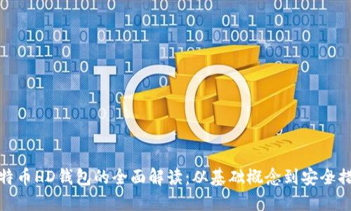 比特币HD钱包的全面解读：从基础概念到安全措施