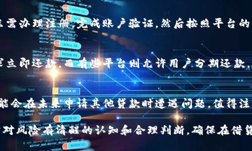   2023年比特币钱包借钱指南：选择适合你的钱包和借贷方式 / 

 guanjianci 比特币钱包, 借钱, 加密货币, 借贷平台 /guanjianci 

随着比特币等加密货币的普及，越来越多的人开始使用比特币钱包来存储和管理他们的数字资产。然而，除了单纯的存储，当下市场上已经出现了一些比特币钱包提供借钱的服务。对于在经济上需要灵活操作的用户来说，能够借钱的比特币钱包不仅仅是个工具，更是理财和资金周转的新方式。本文将详细探讨哪些比特币钱包可以借钱，以及它们的特点、优势和使用注意事项。

比特币钱包的基本概念
比特币钱包是用来存储用户比特币及其他加密货币的一种数字钱包。比特币钱包有多种类型，包括在线钱包、手机钱包、桌面钱包和硬件钱包等。每种钱包都有其特点和适用场景，用户可以根据自己的需求选择合适的钱包。比特币钱包里的“借钱”功能通常是通过其合作的借贷平台来实现的。这些钱包本身不仅具备存储资产的功能，同时也提供了新的融资与借贷途径。

传统银行贷款与比特币钱包借贷的对比
选择借钱的方式时，我们往往会考虑传统银行的贷款方式和新兴的比特币钱包借贷的方式。传统银行贷款通常需要信用审核、收入证明和其他繁琐的手续，尽管利率相对较低，但申请过程耗时且复杂。而相比之下，比特币钱包的借贷过程通常会简单得多，通过抵押数字资产，用户可以快速获得所需的资金。一些钱包甚至支持无抵押贷款，只需要用户提供信用评级即可。

比特币钱包借贷的形式
在选择比特币钱包借贷时，需要理解其借贷形式。一般来说，比特币钱包借贷有两种常见形式：一种是利用现有货币进行借贷，比如用户可以将其比特币抵押给借贷平台，获得法定货币或稳定币；另一种是借贷加密货币，即用户可以直接借受加密货币。这两种形式各有优缺点，选择时要根据自己的需求进行判断。

哪些比特币钱包可以借钱
目前市场上有一些比特币钱包提供借贷服务，以方便用户获得资金周转。以下是几个比较流行且可靠的比特币钱包借贷平台：
ol
  listrongBlockFi/strong: BlockFi是一个流行的加密货币借贷平台，允许用户将比特币抵押来获取法定货币或稳定币。其特点是简单易用，并提供相对较低的利率。/li
  listrongCryptotab Wallet/strong: 这个钱包不仅支持常规的加密货币交易，还提供借贷服务，允许用户通过抵押比特币获得快速贷款。/li
  listrongNexo/strong: Nexo是另一个受欢迎的加密借贷平台，用户可以用其比特币和其他加密货币资产作为抵押来获得即时贷款。/li
  listrongBinance/strong: Binance交易所也提供借贷服务，用户可以利用其在平台上的比特币进行借贷，获得其他加密货币的流动性。/li
  listrongBitfinex/strong: Bitfinex提供市场上少数几种选择的借贷服务，包括短期和长期借贷选项，用户可以根据自己的具体需要进行选择。/li
/ol

如何选择适合自己的比特币钱包
在众多的比特币钱包中，该如何选择一个适合自己的钱包呢？以下是一些选择时需要考虑的因素：
ol
  listrong安全性/strong: 钱包的安全性是首要考虑因素，用户需要确保钱包具备高水平的安全措施，比如多重验证及加密技术。/li
  listrong费用/strong: 有些钱包在借贷时会收取额外的费用，用户需要事先了解清楚，以免在借贷过程中产生意外支出。/li
  listrong借贷利率/strong: 借贷利率直接影响借款成本，因此用户在选择钱包时需比较不同平台的利率，并选择最优方案。/li
  listrong用户体验/strong: 钱包的操作界面和用户体验也很重要，方便的使用体验可以让借贷行为显得更加流畅和顺利。/li
/ol

对比特币钱包借贷的常见问题
在使用比特币钱包借贷的过程中，用户可能会遇到一些常见问题，以下我们将会逐个进行详细解答：

问题一：借贷手续费高吗？
在比特币钱包借贷的过程中，手续费是用户最为关注的问题之一。不同钱包平台的手续费结构各不相同，大多数钱包会根据借款金额、借贷期限、以及风险等级来收取借贷手续费。举例来说，一些平台的手续费可能会在3%到10%之间，而其他平台可能会提供更具竞争力的费用结构。用户在选择钱包前，建议仔细查看各项费用，最大限度地减少费用支出。

问题二：借款安全性如何保证？
在借贷过程中，安全性是用户最关心的问题之一。大多数比特币钱包借贷平台会采用多重加密技术和安全协议，以确保用户的数据和资金安全。此外，用户还应尽量选择一些知名度高、口碑好的平台。在使用钱包时，时刻关注自己的账户安全，及时修改密码及启用双重验证，以防止不法分子入侵。

问题三：借款容易吗？
比特币钱包借贷相较于传统贷款的最大优势在于便捷性。用户只需提交必要的身份证明和抵押品，一般可以在短时间内获得贷款。大部分钱包的流程相对简单，用户只需办理注册，完成账户验证，然后按照平台的流程进行抵押和申请即可。但要注意的是，不同平台的借贷条件可能会有差异，因此在申请之前，了解清楚各平台的要求是非常重要的。

问题四：借款期限和还款方式如何？
大部分比特币钱包借贷平台会提供多种借款期限的选择，用户可以根据需求选择短期或长期的贷款。但是，借款时需关注还款期限和利息的设定。有些平台可能会要求立即还款，而有些平台则允许用户分期还款。建议用户在借钱前，详细了解平台的还款政策，并根据自身情况做出相应的决策。此外，若因某种原因无法按时还款，及时与平台沟通可能会得到更为灵活的解决方案。

问题五：比特币借贷会对信用记录产生影响吗？
与传统银行贷款不同，许多比特币钱包借贷平台并不直接将用户的借款信息反馈给信用社，因此借款并不会直接影响用户的信用记录。然而，若用户未能按时还款，可能会在未来申请其他贷款时遭遇问题。值得注意的是，合规的借贷平台通常会在用户借款前做风险评估，以确保借款的可靠性。因此，借款人应诚信借款，合理安排还款，维护良好的信用记录。

总结起来，比特币钱包的借贷功能为用户提供了更多的灵活性和便利，不仅可以快速获得所需资金，还能在必要时为投资提供助力。然而，用户在使用这些服务时，也需对风险有清醒的认知和合理判断，确保在借贷过程中不陷入财务困境。