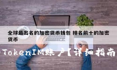 如何找回丢失的TokenIM账户？详细指南与常见问题解答