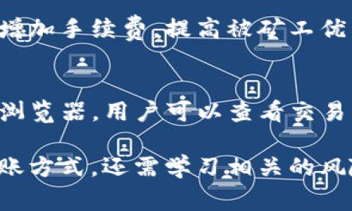 tiaoti波场钱包如何安全转出USDT？详解转账步骤与注意事项/tiaoti
波场钱包, USDT转账, 数字货币, 区块链/guanjianci

随着数字货币的普及，USDT作为一种广受欢迎的稳定币，逐渐成为了用户进行交易和投资的重要工具。在众多数字货币钱包中，波场钱包凭借其安全性与易用性，吸引了大量用户。当用户在波场钱包中持有USDT时，如何将其安全地转出，成为了不少用户关心的问题。本文将深入探讨波场钱包转出USDT的步骤、注意事项，以及相关的安全性和便捷性。

一、什么是波场钱包？
波场钱包是基于波场（TRON）区块链技术的一款数字货币钱包，支持存储和管理TRC20和TRC10代币，包括USDT等。波场钱包的特点在于其高效能和低交易费用，使其成为用户进行USDT交易的理想选择。波场的钱包界面友好，操作简单，用户可以轻松管理自己的数字资产。

二、USDT是什么？
USDT（Tether）是一种与美元挂钩的稳定币，其价值通常保持在1比1的比例。USDT的出现解决了数字货币价格波动大的问题，用户可以使用它进行交易、投资，而无需担心资产的急剧缩水。USDT被广泛应用于交易所的交易、转账，甚至是资金的保值增值。在波场生态中，USDT发挥着重要的作用，是连接传统金融与数字资产的重要工具。

三、波场钱包中USDT的转出步骤
在波场钱包中转出USDT并不复杂，以下是详细的操作步骤：

strong1. 登录波场钱包：/strong
首先，打开波场钱包App或网页，输入账户信息进行登录。如果忘记密码，可以通过钱包的找回功能进行密码重置。

strong2. 选择USDT资产：/strong
登录后，在钱包首页找到USDT的图标，点击进入USDT资产页面。这里会显示当前余额、最近交易记录等信息。

strong3. 点击转账功能：/strong
在USDT资产页面中，通常会看到一个“转账”或“发送”按钮，点击此按钮进入转账页面。

strong4. 输入转账信息：/strong
在转账页面，需要输入接收方的地址、转账金额和交易备注（可选）。在输入地址时，务必确认接收方地址的正确性，任何错误都可能导致资产的不可恢复损失。

strong5. 确认交易：/strong
填写完所有信息后，点击“确认”按钮，进入交易确认页面。这里会显示交易的详细信息，包括手续费和预计到达时间等。

strong6. 输入密码或使用生物识别技术：/strong
为了确保安全，系统通常会要求用户输入密码或进行指纹/面部识别以验证身份。确认无误后，点击确认转账。

strong7. 等待交易确认：/strong
转账请求提交后，等待网络确认，通常几分钟内会完成。这时，可以在交易记录中查看转账状态。

四、转出USDT的注意事项
在进行USDT转账时，有几个重要的注意事项：

strong1. 验证接收地址：/strong
确保接收方的地址正确无误，错误的地址可能导致资产永久丢失。最佳做法是复制粘贴地址而非手动输入。

strong2. 了解手续费：/strong
在转出USDT时，波场钱包会收取一定的网络手续费，尽可能提前了解费用，以避免额度不足导致转账失败的情况。

strong3. 网络状况：/strong
转账的速度与当前网络拥堵情况有关，良好的网络状态可以加快交易确认速度。

strong4. 交易安全：/strong
确保在安全的网络环境中进行转账，避免在公共Wi-Fi下操作，确保账户信息和私钥的安全。

strong5. 转账限额：/strong
不同交易所和钱包可能对USDT的转出有额外的限额要求，建议提前确认相关政策，以免影响交易。

五、常见问题解答
在转账过程中，用户可能会遇到一些常见问题，以下是对这些问题的详解：

问题1：为什么我的USDT转账一直未确认？
转账未确认通常有几个原因。一是网络拥堵，导致交易需要更长时间才能被矿工打包确认。二是在转账时设置的手续费过低，矿工不愿意优先处理该笔交易。三是可能是误操作，例如输入了错误的地址，导致转账被网络拒绝。建议用户查看当前网络状态，如确认交易状态，必要时可以尝试提高手续费再次发起转账。

问题2：如果转账错地址会怎样？
如果向错误地址转账，由于区块链的不可变性，资产无法追回。在转账前一定要仔细确认收款地址，可通过小额转账测试进行确认。如果实在分不清，可以通过联系收款地址的用户、平台尝试联系，看看是否能够寻求帮助。然而，由于绝大多数情况下都无法挽回，因此用户在转账时需格外小心，避免由于疏忽带来的资金损失。

问题3：在波场钱包转账USDT的手续费多少钱？
波场钱包的转账手续费相对较低，通常在0.1-1 USDT之间，具体费用依赖于当前区块链的网络状况、转账金额及钱包功能设置。为确保了解合适的手续费，建议用户在转账前查看钱包中的相关设置信息，确保转账的成功与低成本。相较于其他区块链的转账费，波场钱包的手续费算是十分合理的。

问题4：USDT转账速度慢怎么办？
USDT转账速度慢通常由于网络拥堵，或者是手续费设置过低。面对这种情况，用户可以选择提高手续费来加快交易速度。在波场钱包中，用户可以发现调整手续费的选项，适时增加手续费，提高被矿工优先处理的概率，从而缩短转账时间。此外，用户也可以在波场的交易区块状态页面上查看当前网络状态，安排在拥挤时间段外进行转账以获得更加流畅的体验。

问题5：转出USDT后，如何确认交易是否成功？
交易完成后，用户可以在波场钱包的交易记录页面中查看最近的转账状态。如果交易已经被区块链确认，用户可以在该页面中找到相关的交易ID，点击查看将会跳转至区块链浏览器，用户可以查看交易的详细信息和确认状态。如果交易长时间未确认，用户可以联系钱包客服或查询官方文档以获取帮助。为了验证资产的准确性，用户也可以在接收方的钱包中确认是否已到账。

总结来说，波场钱包中转出USDT是一个简单的过程，但为确保安全和及时完成交易，我们必须注意每一个细节。在数字货币的世界里，安全永远是第一位的，用户除了要了解转账方式，还需学习相关的风险防范和安全措施，确保自己的数字资产得到更好的保障。