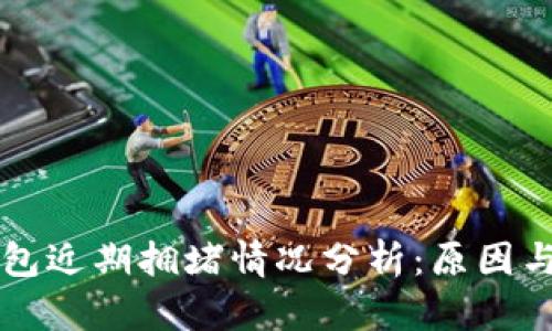 以太坊钱包近期拥堵情况分析：原因与解决方案