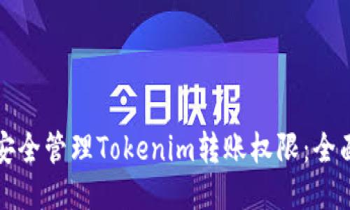 如何安全管理Tokenim转账权限：全面指南