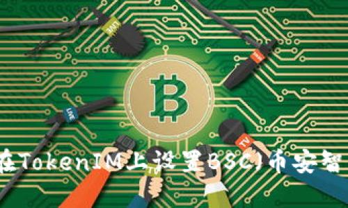 如何在TokenIM上设置BSC（币安智能链）