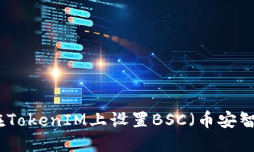 如何在TokenIM上设置BSC（币安智能链）