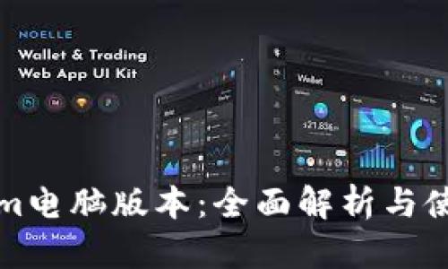 Tokenim电脑版本：全面解析与使用指南