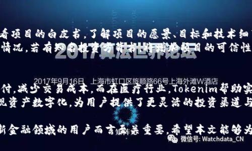   全面解析Tokenim：从基础知识到实战演练 / 

 guanjianci Tokenim, 区块链, 教学视频, 加密货币 /guanjianci 

在这个数字经济飞速发展的时代，区块链及其应用正逐步改变我们生活和工作的方式。其中，Tokenim作为一种新兴的数字货币形式，受到了越来越多投资者和技术爱好者的关注。为了帮助用户更好地理解Tokenim及其应用，本文将深入探讨其相关知识、实操技巧及注意事项。

一、什么是Tokenim？
Tokenim是一种基于区块链技术的数字资产，允许用户进行交易、投资和流通。区块链是一个去中心化的、分布式的账本技术，确保信息的透明性和安全性。Tokenim不仅仅是加密货币的一种，它还可以表示任何形式的资产，如房地产、艺术品等。
Tokenim的特点在于其灵活性和多样性。不同于传统的货币体系，Tokenim可以通过智能合约来实现自动化交易。这意味着，用户可以在没有中介的情况下，直接在区块链上进行交易，从而极大地减少了成本和时间。

二、Tokenim的工作原理
Tokenim基于区块链技术工作的基本原理是去中心化和透明性。每一笔交易都会记录在一个公共的账本上，所有用户都可以访问这些信息，从而保证交易的透明和可追溯性。用户通过钱包软件来存取和交易Tokenim，这些钱包可以是软件或硬件形式。用户需要保护好自己的私钥，确保没有人可以未经允许访问他们的资产。
Tokenim的供应量通常是有限的，经过设定智能合约，Tokenim的生成和流通过程被严格控制。这一机制保证了Tokenim的稀缺性，从而可能影响其市场价值。用户还可以通过挖矿等方式获得Tokenim，参与网络维护和安全。

三、Tokenim的投资前景
Tokenim及其应用场景正不断增加，为投资者提供了新的机会。随着越来越多的企业和项目采纳Tokenim，投资者看到了其潜在的收益。然而，投资Tokenim也伴随着风险，市场波动性大和监管不确定性让一些投资者感到顾虑。投资者在决定投资Tokenim之前，需提前了解市场动态和项目背景。
好的投资策略不仅依赖于对Tokenim基本面分析，也需要对市场心理、技术分析等多维度的思考。选择合适的交易平台、设定明智的投资预算，以及及时调整投资策略都是成功投资Tokenim的重要因素。

四、如何进行Tokenim的交易？
开始进行Tokenim交易的第一步是选择一个合适的交易平台。如今，有许多平台提供Tokenim和其他加密货币的交易服务。选择交易平台时，需要考虑其安全性、用户体验、交易费用等因素。
注册并验证账户后，用户可以通过信用卡、银行转账或其他加密货币进行充值。一旦账户中有资金，就可以开始购买Tokenim。确认价格和数量后，提交订单，等待交易完成。完成交易后，用户应将获得的Tokenim转至自己的数字钱包中，保障其安全。
在交易过程中，用户还需牢记设置止损点和止盈点，控制风险。同时，定期分析市场动态，及时调整投资策略也是非常重要的。

五、Tokenim相关的问题解答

1. Tokenim的优势和劣势是什么？
Tokenim这种新型货币的优势主要体现在以下几个方面：
首先，Tokenim利用区块链技术，交易是去中心化的，透明度高，极大地降低了欺诈行为的可能性。其次，Tokenim允许用户进行快速、低成本的跨境转账，打破了传统银行系统的限制。同时，Tokenim的智能合约保证了交易的自动化和安全性。此外，Tokenim的稀缺性和创新性使其成为有潜力的投资选项。
然而，Tokenim也存在一定的劣势。其价格波动剧烈，易受市场心理和外部因素影响，投资风险较大。再者，Tokenim的监管还不够完善，相关政策可能会随时变动，进而影响其合法性和稳定性。因此，在投资之前，用户需全面评估Tokenim的风险和收益，谨慎决策。

2. 如何安全存储Tokenim？
Tokenim的安全存储主要依赖于用户合理选择钱包类型。钱包分为热钱包和冷钱包。热钱包是指一直连接互联网的钱包，便于交易但相对容易受到攻击；冷钱包则是离线存储，安全性高但使用不便。对于大额投资者或者长线持有者，建议使用冷钱包进行存储以确保资产安全。
此外，设置复杂的密码、启用双重身份验证等安全措施也是保护Tokenim资产的必要手段。在选择交易平台时，用户还应关注平台的安全记录和资质，以避免遭遇不必要的损失。

3. Tokenim的市场趋势如何？
根据近期的数据分析，Tokenim的市场趋势表现出急速扩张的态势。许多公司开始接受Tokenim作为支付方式，和传统金融系统的融合正在加速。此外，随着多国对区块链技术的关注和投资，Tokenim的普及有望在未来几年进一步提升。
不过，市场趋势也伴随风险。全球范围内对加密货币的监管政策尚不明朗，各国或地域对于Tokenim的合法性和使用框架可能随时发生更改，进而对市场动态产生影响。因此，投资者需保持对市场趋势的敏感性，主动跟踪相关动态，调整自己的投资策略。

4. 如何评估一个Tokenim项目的可信度？
评估一个Tokenim项目的可信度是投资决策的关键环节。首先，调查该项目的团队背景和技术实力，关注他们的经验和专业知识。其次，查看项目的白皮书，了解项目的愿景、目标和技术细节，确保它具备实际的应用场景和可行性。
另外，了解项目的社区互动情况也是很重要的。一个活跃的社区可以提供有益的反馈和支持，增加项目的健康程度。最后，关注项目的融资情况，若有知名投资方背书，将增加项目的可信性。

5. Tokenim在真实世界中的应用场景有哪些？
Tokenim的应用场景非常广泛，涵盖金融、医疗、供应链、房地产等多个领域。在金融领域，Tokenim被用作替代传统货币进行快速的跨境支付，减少交易成本。而在医疗行业，Tokenim帮助实现病历数据的安全共享，确保医患双方的隐私和安全。
在供应链管理中，Tokenim通过透明的交易记录，实现对物流全过程的追踪，提升供应链的效率和可信度。在房地产领域，Tokenim帮助实现资产数字化，为用户提供了更灵活的投资渠道与交易方式。这些场景表明，Tokenim不仅仅是一种投机工具，更是推动各行业创新的重要力量。

综上所述，Tokenim作为区块链技术的产物，其潜力是巨大的。理解Tokenim的运作机制、市场动态及安全存储等知识，对于希望参与这一新金融领域的用户而言至关重要。希望本文能够为您提供有价值的启示和实用的信息，让您在Tokenim的世界中游刃有余。