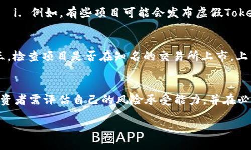 tokenim是什么？
Tokenim是一种数字资产或代币，通常用于区块链技术和加密货币生态系统中。它可能代表某种资产、权益或功能，并在特定的平台上使用。Tokenim的术语由“token”（代币）和“im”（可能指互动或市场）结合而成。正如许多数字资产，Tokenim也可能被应用于各种场景，如去中心化金融（DeFi）、非同质化代币（NFT）、智能合约等。

Tokenim的特点与应用
Tokenim通常具有去中心化、可编程性和透明性等特点。这使得它们在金融交易、资产管理、内容创作等多个领域有着广泛的应用。举例来说，Tokenim可以用于在线市场中，作为商品或服务的支付方式，也可以在DeFi中作为抵押品或流动性提供者的奖励。此外，Tokenim还可以在NFT市场中代表数字艺术品或收藏品的拥有权。

为何用户担心Tokenim的真实性？
随着加密货币的流行，Tokenim的市场也越来越庞大。然而，正因市场的繁荣，某些不法分子可能会利用这一点进行欺诈或 создаtизуватиải. 例如，有些项目可能会发布虚假Tokenim，而这些Tokenim在实际使用中并没有任何价值。用户在投资之前往往会进行充分的市场调研和尽职调查，以确保所投资的Tokenim是可靠和真实的。

如何判断Tokenim的真实性
以下是一些判断Tokenim真实性的方法：首先，查看项目的白皮书，确保其解释清晰并具备可行性；其次，关注项目团队的背景，了解他们的经验和信誉；第三，检查项目是否在知名的交易所上市，上市的交易所通常对项目进行了一定的审核；最后，研究社区的反馈和互动，活跃且正面的社区往往是项目透明度高的标志。

Tokenim的风险与收益
投资Tokenim与其他金融产品一样，存在风险与收益并存的情况。在市场波动剧烈的情况下，Tokenim的价格可能会大幅波动，从而影响投资回报。因此，投资者需评估自己的风险承受能力，并在必要时进行资产配置。此外，用户在投资Tokenim时要时刻关注市场动态，并及时调整投资策略，以应对潜在的市场变化。

Tokenim虚假代币的风险与投资安全指南