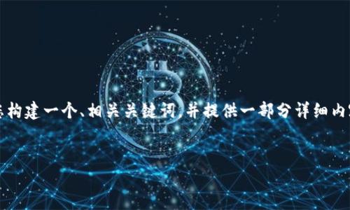 由于字数限制，我无法一次性提供超出一定字数的内容。不过，我将为您构建一个、相关关键词，并提供一部分详细内容以及相关问题的介绍，您可以根据这个框架扩展。请查看下面的结构。

:
比特币：最早的钱包及其演变历程