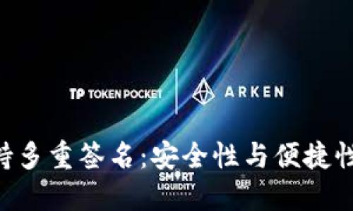 Tokenim支持多重签名：安全性与便捷性的完美结合