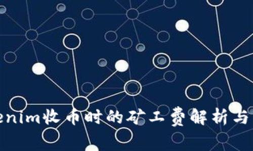Tokenim收币时的矿工费解析与策略