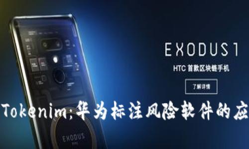 深入解析Tokenim：华为标注风险软件的应用与影响