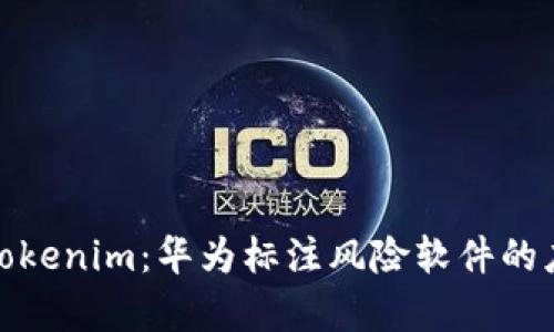 深入解析Tokenim：华为标注风险软件的应用与影响