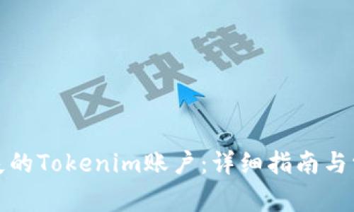 如何找回丢失的Tokenim账户：详细指南与常见问题解答
