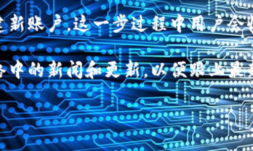 baioti比特币钱包的互操作性：能够公用吗？/baioti
比特币钱包, 钱包互操作性, 数字货币, 区块链技术/guanjianci

随着比特币成为全球最受欢迎的数字货币之一，越来越多的人开始使用比特币钱包来存储和管理他们的比特币资产。比特币钱包有很多种类型，包括硬件钱包、软件钱包、在线钱包和移动钱包等等。在这众多的钱包中，用户常常会关注一个问题：这些比特币钱包是否能够公用？也就是说，一个用户是否可以使用不同类型的钱包来访问同一个比特币账户，或从一个钱包向另一个钱包转移资产？

在深入探讨这一问题之前，有必要了解比特币钱包的基本概念以及它们之间的区别。比特币钱包实际上并不是存储比特币本身，而是存储与比特币网络交互所需的私钥和公钥。每个比特币地址都有一个对应的私钥，该私钥用于签署交易，证明比特币的所有权。

比特币钱包的类型

首先让我们看看比特币钱包的几种主要类型：

strong1. 硬件钱包：/strong硬件钱包是一种物理设备，可以离线存储比特币私钥。这种钱包的优点是安全性高，适合长期存储比特币。用户可以通过USB接口将硬件钱包连接到计算机进行交易。

strong2. 软件钱包：/strong软件钱包是一种安装在用户设备上的应用程序，使用时需连接互联网。软件钱包有桌面版和手机应用，使用方便，但安全性相对较低。

strong3. 在线钱包：/strong在线钱包是基于云服务的比特币钱包，用户可以通过网页访问。虽然方便，但容易受到网络攻击，安全性较低。

strong4. 移动钱包：/strong移动钱包是专为智能手机设计的应用，可以随时随地进行比特币交易，适合日常小额交易。

比特币钱包是否可以公用？

那么，回答“比特币各个钱包能公用吗？”这个问题，关键在于用户如何管理他们的私钥。在原则上，任何一个钱包都可以生成一个比特币地址，而这个地址是该比特币的公共访问点。因此，只要用户的比特币地址和对应的私钥得到妥善管理，他们就可以在不同的钱包中访问自己的比特币资产。

例如，假设用户在硬件钱包中生成了一个比特币地址，并将一部分比特币存入其中。后来，用户又创建了一个软件钱包。如果用户将硬件钱包的私钥（或者通过导出功能获取的助记词）导入到软件钱包中，这样用户就可以在软件钱包中访问同样的比特币资产。

私钥的管理和安全性

然而，私钥的管理和安全性是关键。如果私钥被泄漏或遭到攻击，任何人都可以非法访问相应比特币账户。因此，用户在使用不同钱包之间的互操作性时，需要采取必要的安全措施。此外，并非所有钱包都能导入或导出私钥或助记词，用户必须确保所选用的钱包具有这种功能。

钱包之间转移比特币的操作

除了使用同一个私钥访问不同钱包外，用户还可以通过将比特币从一个钱包转移到另一个钱包来实现数据共享。转移比特币并不复杂，用户只需要输入目标钱包的地址和想要转移的比特币数量，即可完成交易。

需要注意的是，转移比特币时会产生一些交易费用，因此要根据市场情况选择合适的时机和方式。此外，不同钱包可能在交易费用和转账速度上有所不同，用户在选择钱包和转账方式时应充分了解相关因素。

比特币钱包的选择

对于用户来说，选择比特币钱包时应考虑安全性、易用性、审计能力和服务费用等因素。不同类型的钱包有各自的优缺点，用户可以根据自身情况选择适合自己的钱包组合。例如，长期存储比特币可以考虑硬件钱包，而进行频繁小额交易时则可选择移动钱包。

深入探讨用户可能提出的相关问题

在探讨比特币钱包互操作性的同时，用户常常会提出一些相关问题。以下是五个常见的问题及其详细回答。

问题1：比特币钱包之间转账需要多长时间？

比特币的转账时间通常会受到网络拥挤程度和交易费用的影响。当用户向另一个地址发送比特币时，交易会被广播到比特币网络，并由矿工进行确认。矿工会优先处理交易费用高的转账。这意味着，如果你希望尽快完成转账，可以考虑提高交易费用，以便更快地获得矿工确认。通常情况下，一笔交易的确认时间可能从几分钟到几个小时不等，具体取决于网络拥堵情况。

例如，某个时段内如果有大量比特币交易需求，导致网络Runner拥堵，交易确认可能需要更长时间。而在网络畅通的情况下，交易则可以迅速得到确认。因此，建议用户在发送比特币之前先查看网络的当前状态，选择合适的时间点进行交易。

问题2：安全性如何保障？

保护比特币钱包安全是至关重要的。用户应采取多种措施来确保他们的资产不被盗取。首先，务必使用强密码，并启用双因素身份验证（2FA）来增加安全性。此外，定期备份钱包数据，尤其是私钥和助记词也是重要的防护措施。如果用户使用的是在线钱包，在退出时一定要彻底注销，而不是仅仅关闭网页，以保居民账户安全。

如果你计划长期持有比特币，可以优先选择硬件钱包，因其适合离线存储私钥，可以降低黑客攻击的风险。此外，不要将私钥和助记词存储在易被攻击的位置，如电子邮件或云存储等。如果私钥或助记词泄露，你的比特币资产可能会面临很大的风险。因此确保这些信息的安全，将非常关键。

问题3：如何选择合适的钱包？

选择适合自己需求的钱包时，用户需要考虑多个方面。首先要明确使用比特币的目的，例如是用于长期投资，还是频繁交易。根据目的选择相应的钱包类型。例如，长期存储比特币，硬件钱包是不错的选择；而频繁交易时，移动钱包或者软件钱包则更为方便。

其次，用户还应考虑钱包的安全性、用户界面友好程度以及客服支持等因素。一些知名钱包提供了良好的用户评价和反馈，用户可以根据其他人的体验来做出选择。必要时，也可以先从小额交易开始尝试，再根据实际使用情况决定是否继续使用某个钱包。

问题4：钱包备份的最佳实践是什么？

备份钱包是保护用户资产的重要一环。用户在使用比特币钱包时，必须在最初设置时保存好助记词（12或24个单词），这将用来恢复钱包。在设置助记词时，不应该直接电子存储，因为这些信息可能会被黑客获取或丢失。最安全的方法是将助记词写在纸上，并储存在安全、隐秘的地方。

此外，防止丢失、被盗或损坏是备份的重点。用户可以制作多个备份，存放在不同的安全地点，以防万一。此外，若使用硬件钱包，建议了解如何在其设备上进行备份，以便随时恢复。

问题5：对于新手用户如何使用比特币钱包？

对于新手用户来说，使用比特币钱包的过程可能会显得有些复杂。首先，用户需要选择一个合适的钱包，通常建议使用用户友好的软件钱包。然后，下载并安装钱包软件，按照提示创建新账户，这一步过程中用户会收到助记词。确保在纸质上对助记词进行记录，切勿把其放在网络上。

之后，用户可以进行一些小额比特币的购买，熟悉钱包界面和操作。在发送比特币时，用户可以尝试向可信的朋友或模拟账户转账，避免在初次使用时出现错误。同时，关注比特币网络中的新闻和更新，以便跟上最新的动态，增强自己的理解与使用体验。

总结：比特币钱包的多样性使用户能够选择最适合其情况的钱包。通过了解各个钱包的特点和它们之间的互操作性，用户可以更有效地管理和使用他们的比特币资产。