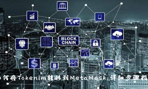 如何将Tokenim转移到MetaMask：详细步骤指南