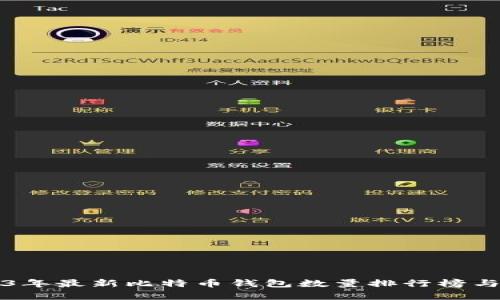 2023年最新比特币钱包数量排行榜与分析